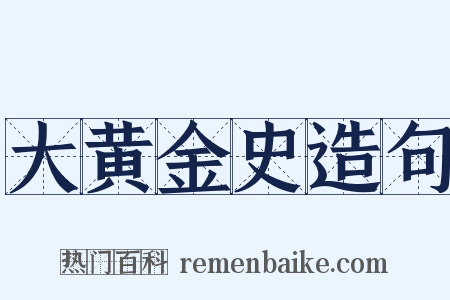 大黄金史造句是什么意思的图片